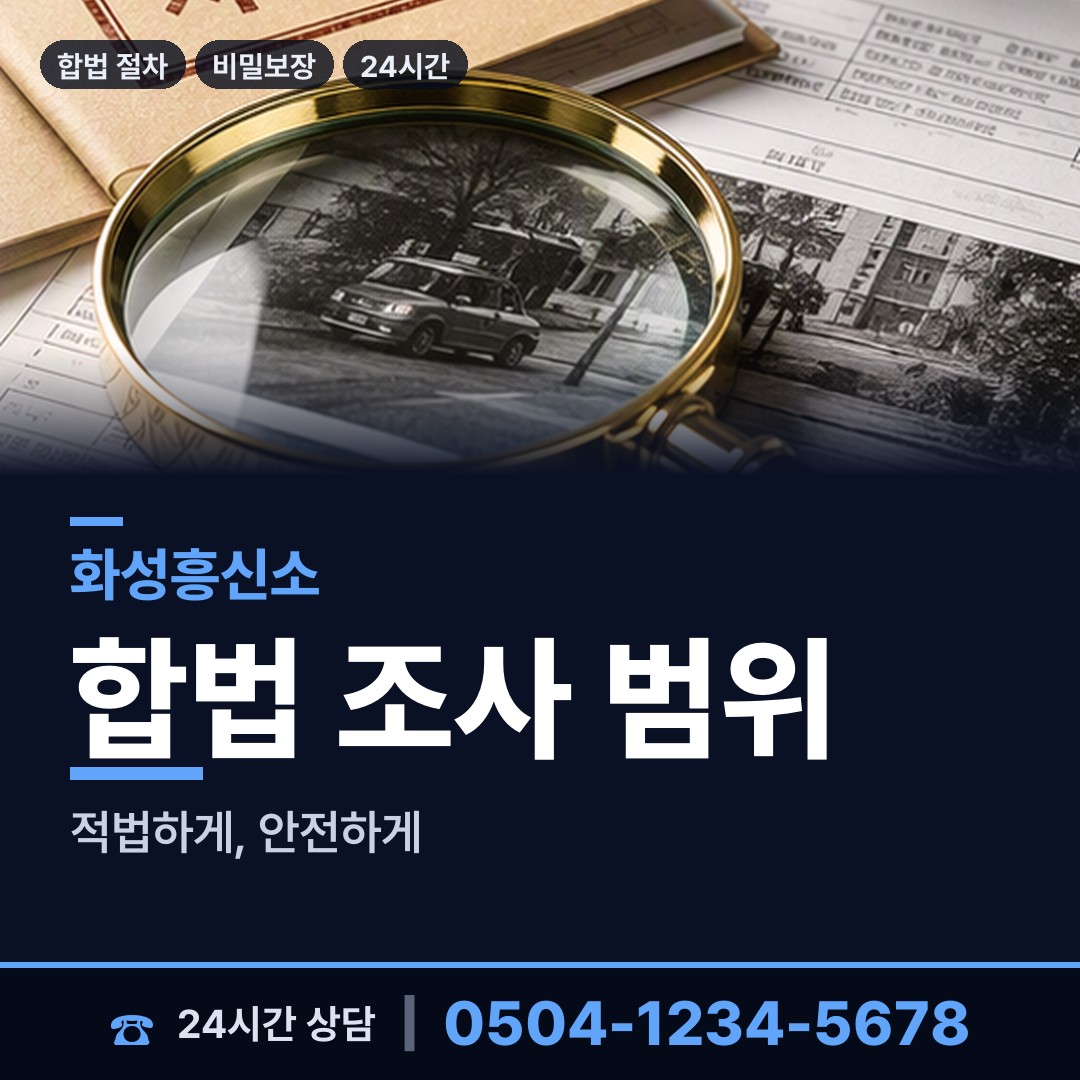 화성 동탄4동 외도흥신소 상담 안내