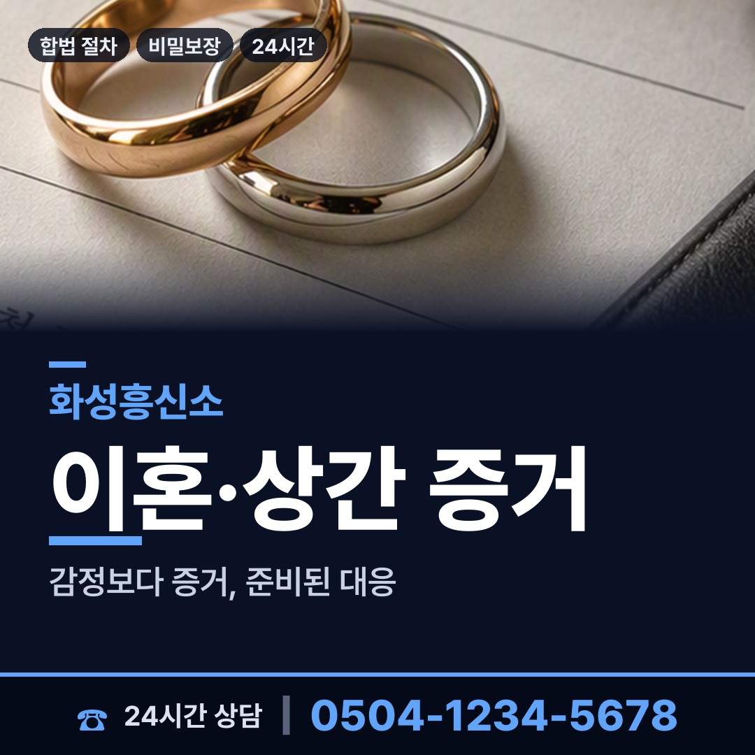 화성 동탄4동 흥신소 상담 안내