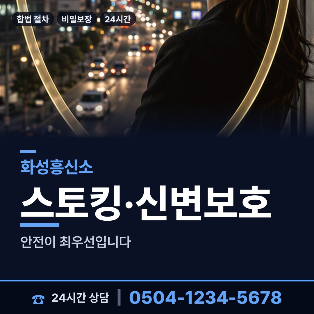 화성 동탄4동 흥신소어플 상담 안내
